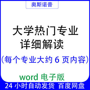 大学热门专业详细解读每个专业大约6页内容word电子版