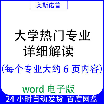 大学热门专业详细解读每个专业大约6页内容word电子版
