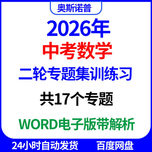 2026年中考数学二轮专题集训练习共17个专题word电子版带解析