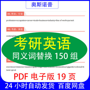 考研英语同义词替换150组PDF电子版19页