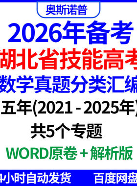 2026年湖北省技能高考数学真题分类汇编五年共5个专题word电子版