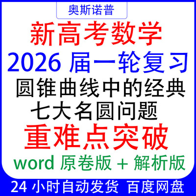 2026高考数学一轮复习重难点突破圆锥曲线中的经典七大名圆问题