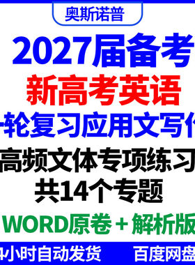 2027年新高考英语一轮复习应用文写作高频文体专项练习word电子版