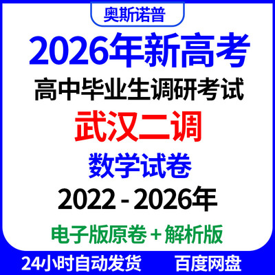 2026届武汉高三高中毕业生二调(三月)调研数学试卷解析电子版word