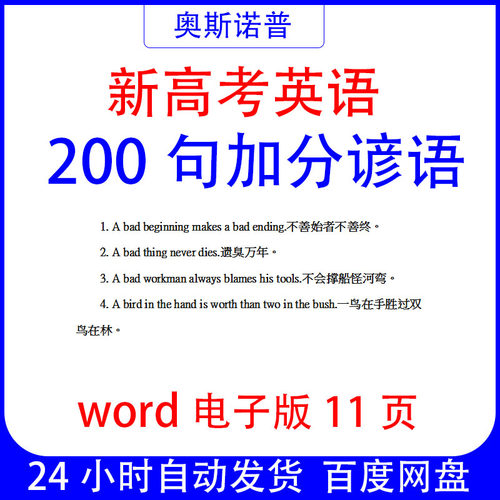 新高考英语作文加分谚语200句word电子版11页可编辑