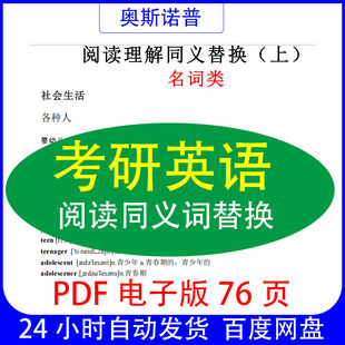 考研英语阅读同义词替换总结大全PDF电子版76页