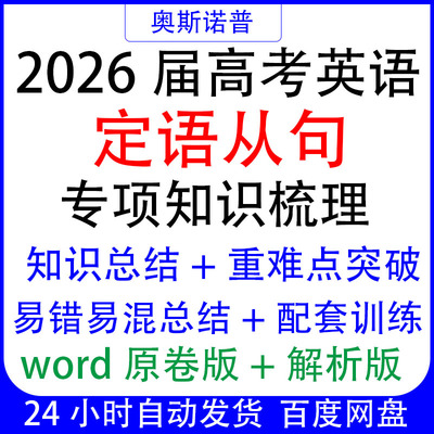 2026新高考英语语法定语从句专项知识梳理总结重难点突破配套训练