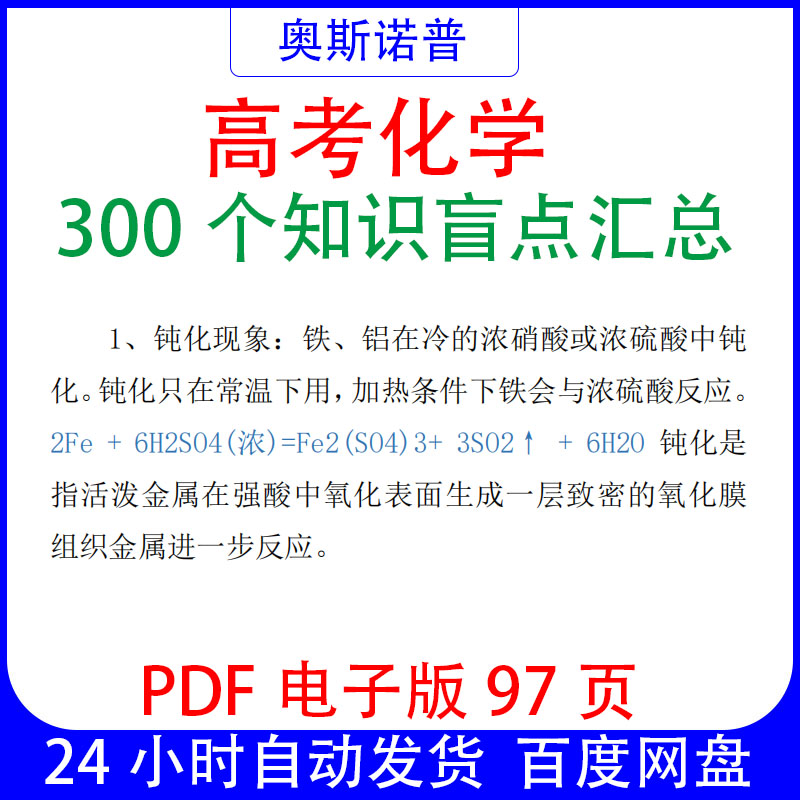 新高考化学300个知识盲点总结汇总PDF电子版97页