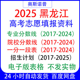 2025招生计划已更新黑龙江高考志愿填报一分一段专业分数线位次表