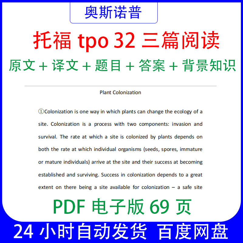 托福tpo32三篇阅读原文译文题目答案背景知识69页PDF电子版