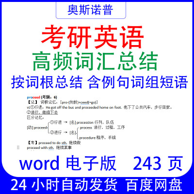 考研英语高频词汇总结按词根带利例句词组短语word电子版243页