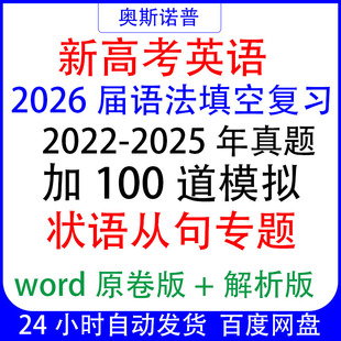 2026新高考英语语法填空复习真题加100道模拟状语从句专题word版