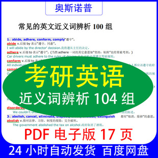考研英语近义词辨析104组结PDF电子版17页