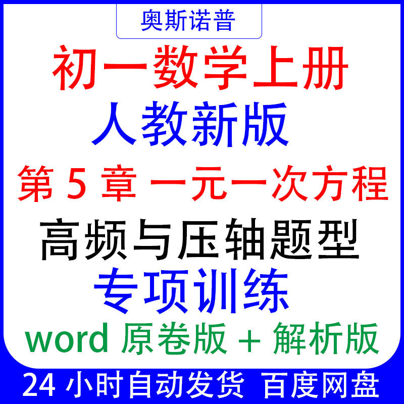 七年级初一上册数学第5章一元一次方程高频与压轴题型专项训练