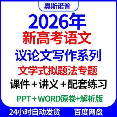 2026新高考语文议论文写作系列文学式拟题法专题课件讲义配套练习