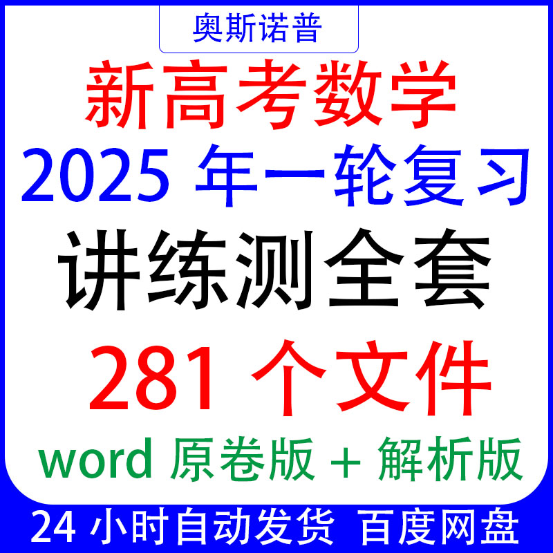 2025年新高考数学一轮复习讲练测全套281个文件讲义专练单元检测
