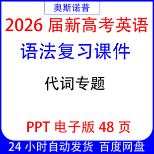 2026届新高考英语语法复习课件代词专题ppt电子版48页