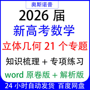 2026届新高考数学立体几何21个专题知识梳理专项练习word带解析