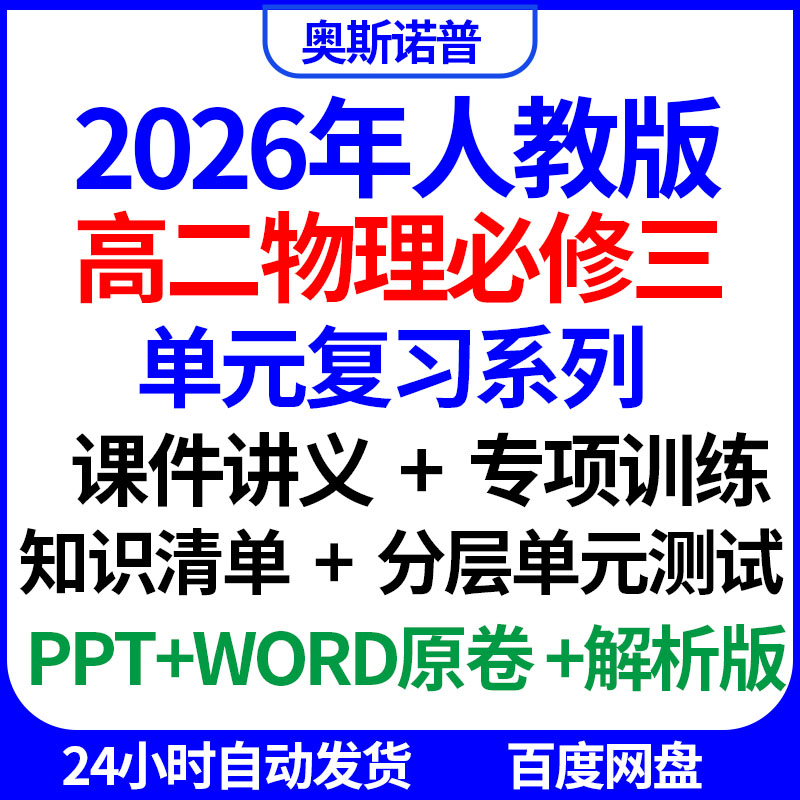 2026高二物理必修三单元复习课件讲义专项训练知识清单分层测试