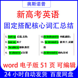 新高考英语固定搭配核心词汇词组word电子版51页可编辑