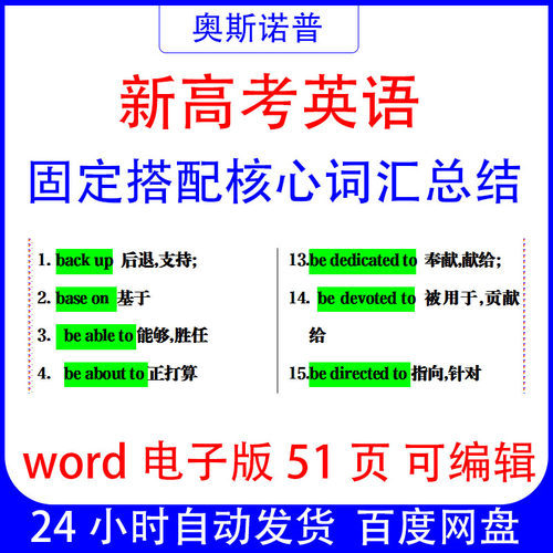新高考英语固定搭配核心词汇词组word电子版51页可编辑