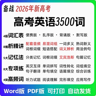 2026高考英语3500词全解全练速记词义辨析记忆专项训练英汉互译