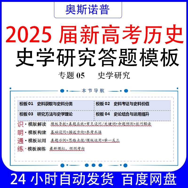 2025届新高考历史之史学研究答题模板技巧总结word51页精品文档