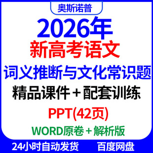 2026新高考语文观词义推断与文化常识题课件配套训练PPT电子word