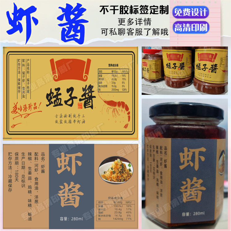 蜢子虾酱不干胶标签定制牛肉酱沙拉酱商标logo印刷芝麻酱封口贴纸