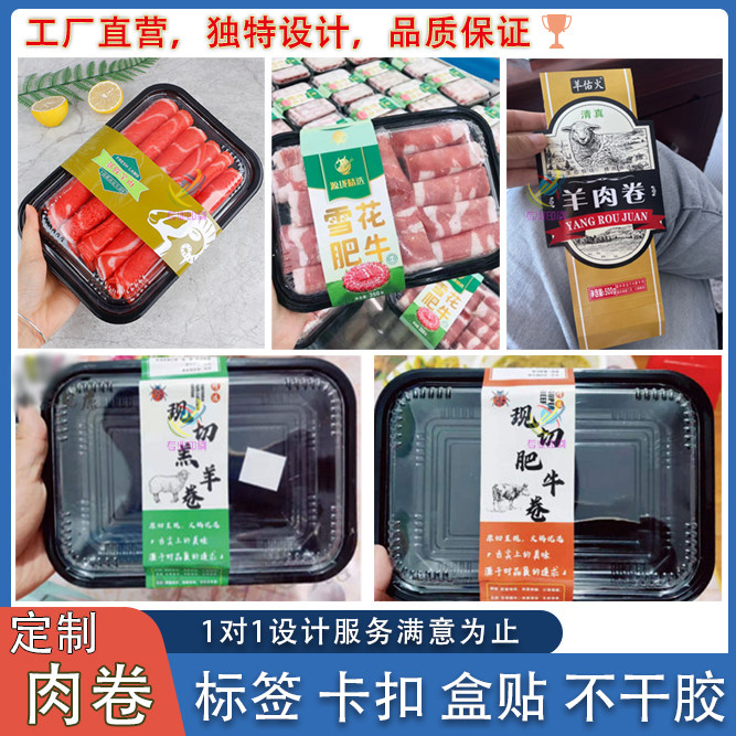 定制肉卷腰封贴纸牛肉卷羊肉卷猪肉乌鸡卷不干胶雪花肥牛标签印刷
