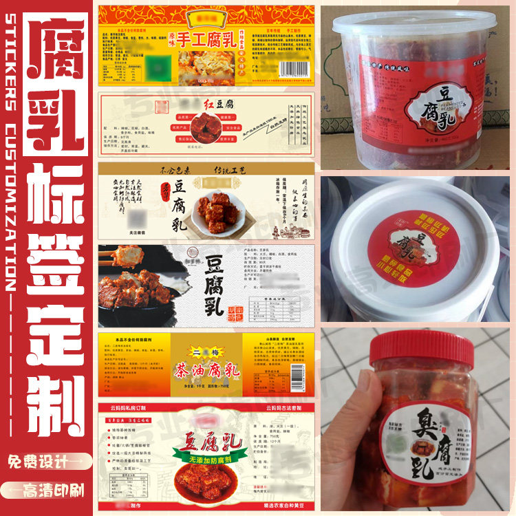 定制农家豆腐乳标签臭腐乳瓶贴设计手工豆PVC不干胶香油腐乳贴纸