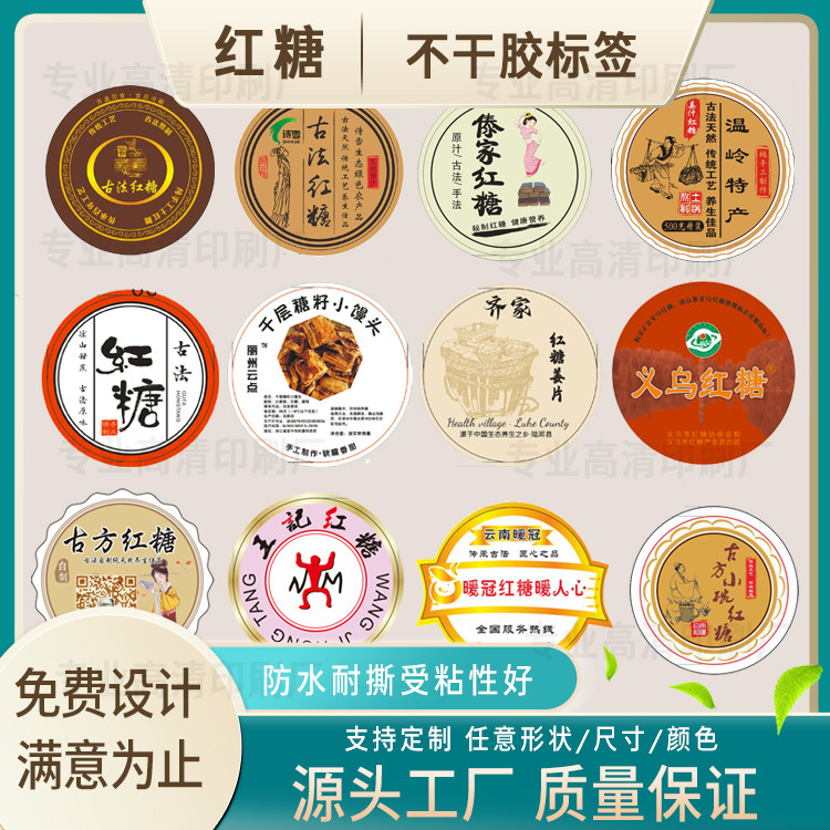 古法红糖不干胶定制红枣枸杞标签设计秋梨膏甘蔗糖姜枣膏定做印刷