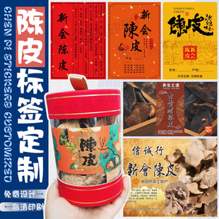 新会陈皮标签定制花生小青柑坚果零食瓜子不干胶开心果腰果贴印刷