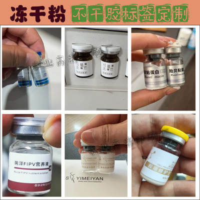 冻干粉标签定制溶酶液美白激素爽肤水精华液不干胶美容液贴纸印刷