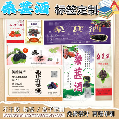 桑葚酒瓶贴设计葡萄酒不干胶樱桃酒标签枇杷酒商标定制山楂酒贴纸