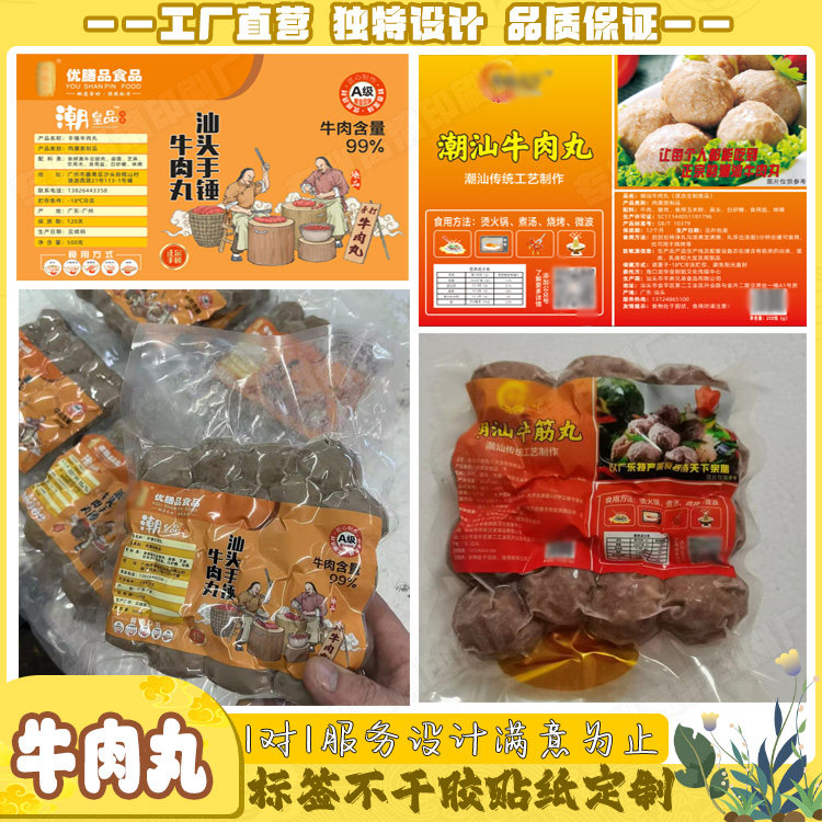 定制牛肉丸标签猪肉丸乌鸡丸羊肉丸牛筋丸不干胶墨鱼丸商标贴印刷