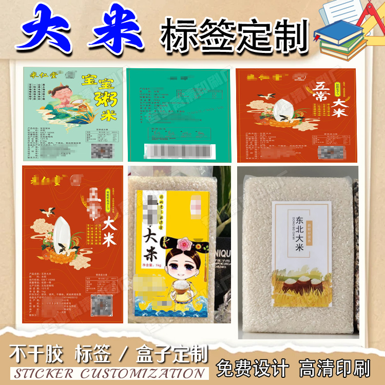 定制大米不干胶杂粮标签小麦袋贴藜麦标签高粱米不干胶玉米碴贴纸