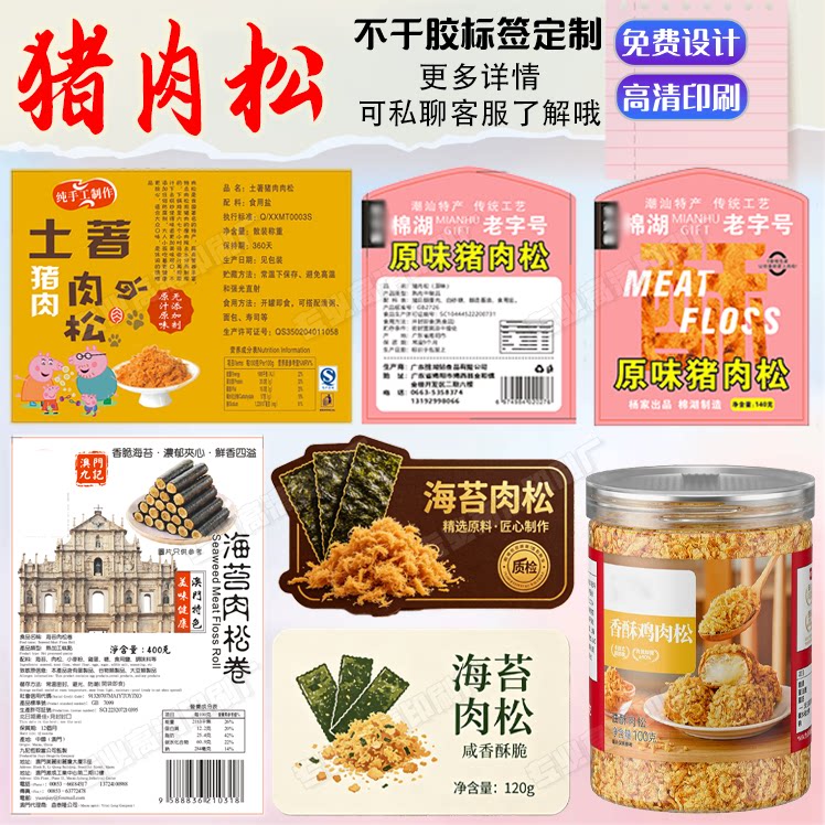 猪肉松标签贴纸定制桃酥红糖麻花不干胶印刷海苔碎肉酥商标logo贴