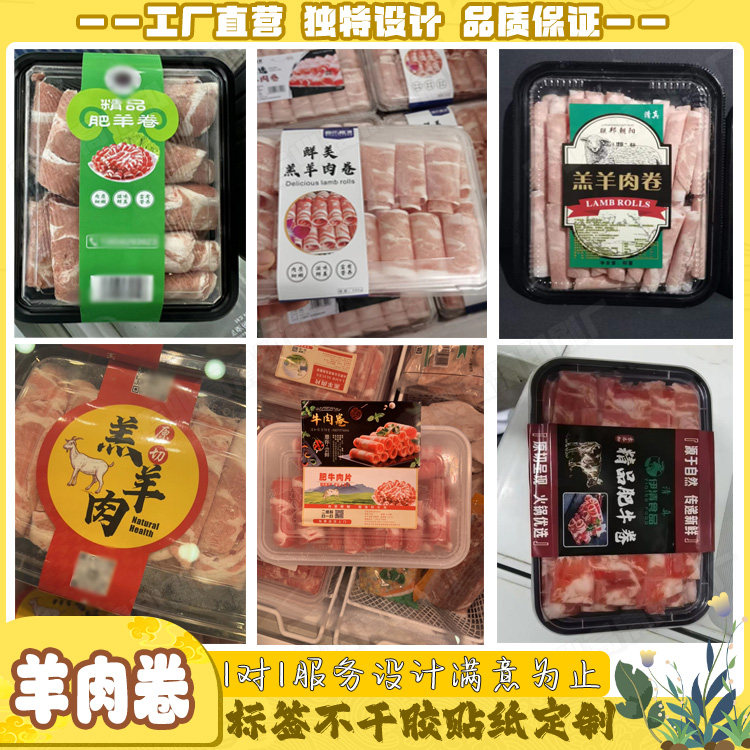 定制羊肉卷腰封牛肉卷乌鸡卷牛排不干胶羔羊卷标签肥牛卷贴纸印刷