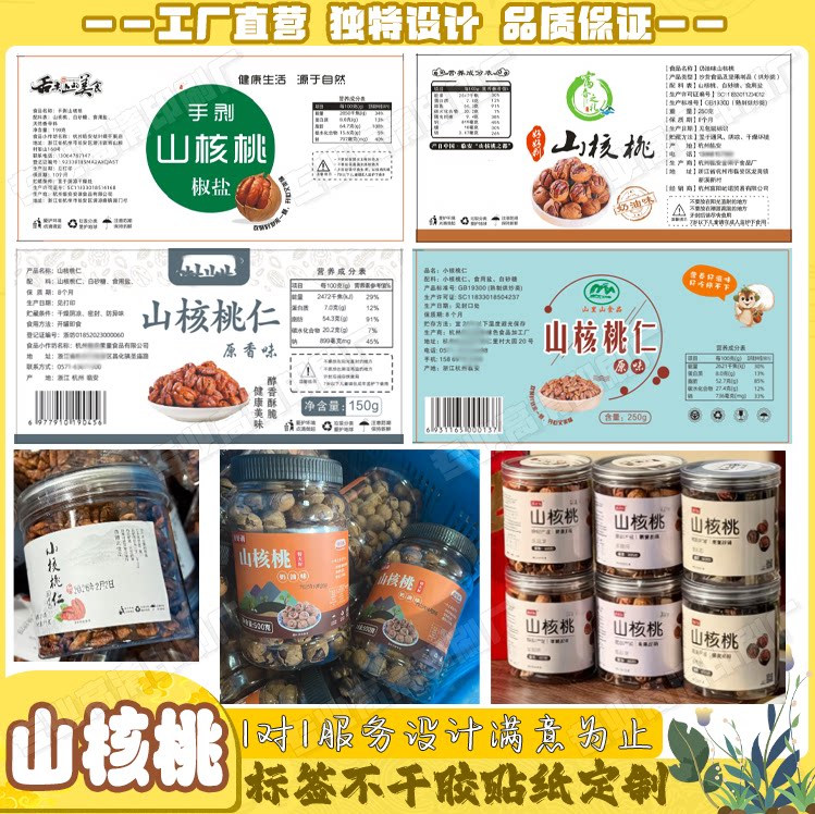 山核桃不干胶标签定制腰果开心果瓶装罐子标签休闲零食包装贴纸