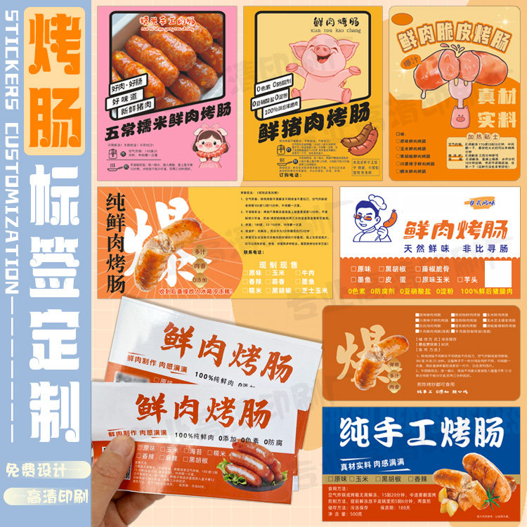 烤肠标签定制烤翅不干胶烤羊排商标贴设计烤牛排包装贴热狗贴纸