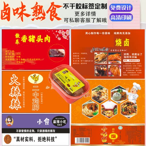 卤味熟食不干胶贴纸定制logo