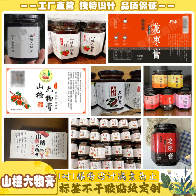 定制山楂六物膏标签陈皮柠檬膏姜枣膏秋梨膏不干胶枇杷膏贴纸印刷