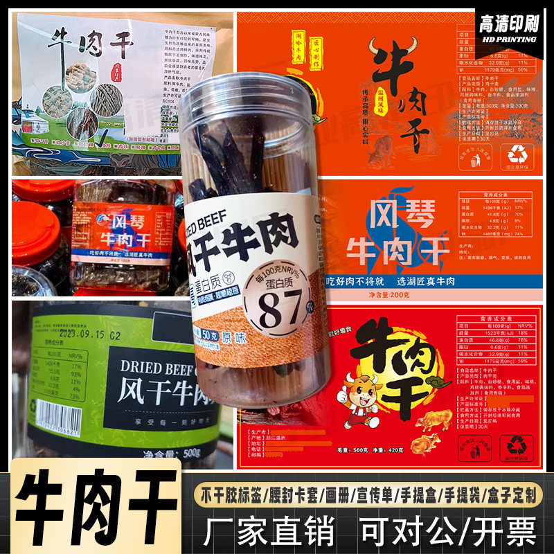 定制牛肉干标签风干肉猪肉脯手撕肉不干胶腊肠食品贴香肠贴纸印刷