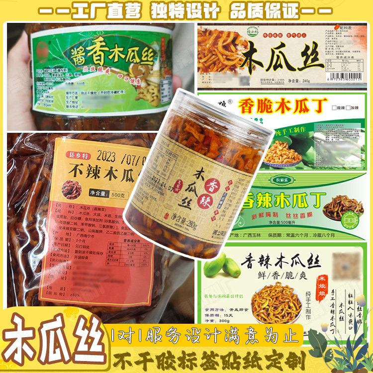 定制木瓜丝标签霉豆腐柠檬鸡爪不干胶辣椒酱香辣鱼商标贴设计印刷