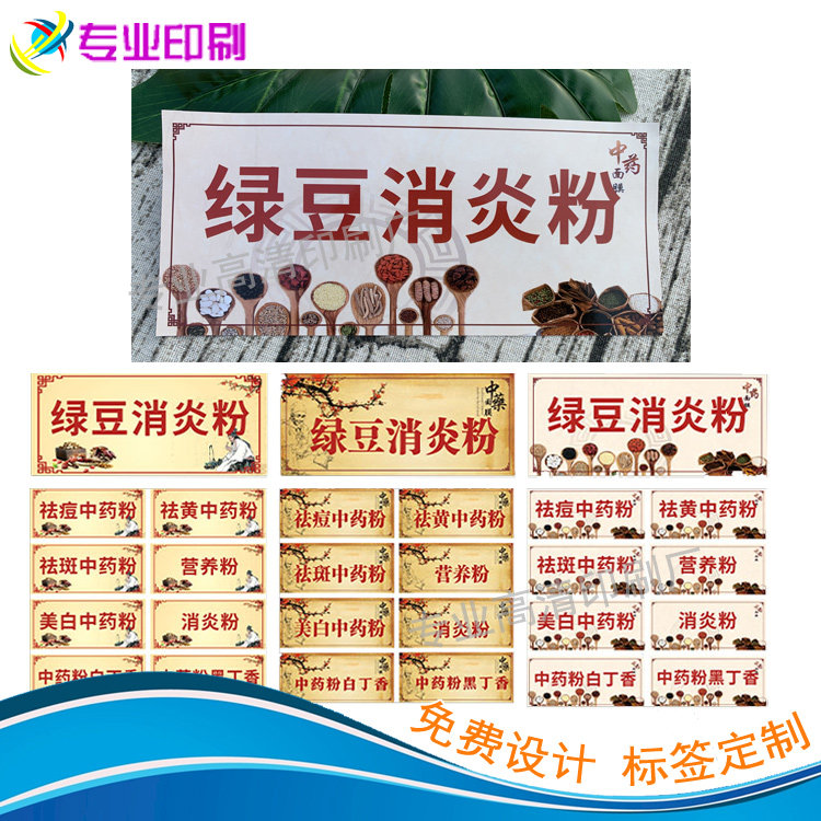 绿豆消炎粉标签中药面膜铜版纸不干胶海藻面膜瓶身贴面膜海报现货