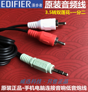 漫步者音响原装一分二音频线 手机电脑连接功放音箱低音炮线 1.5m