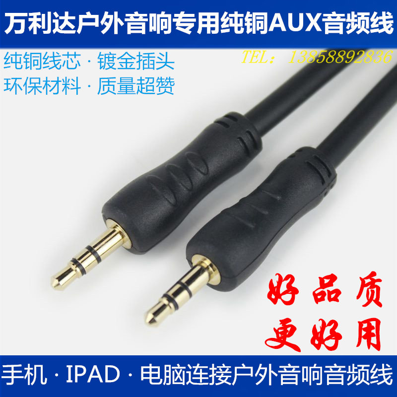 万利达户外音响专用AUX音频线 音箱有线连接手机电脑ipad播放音乐