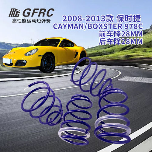 GFRC短簧改装适用于保时捷987/997/911/Boxster718Cayman降低车身