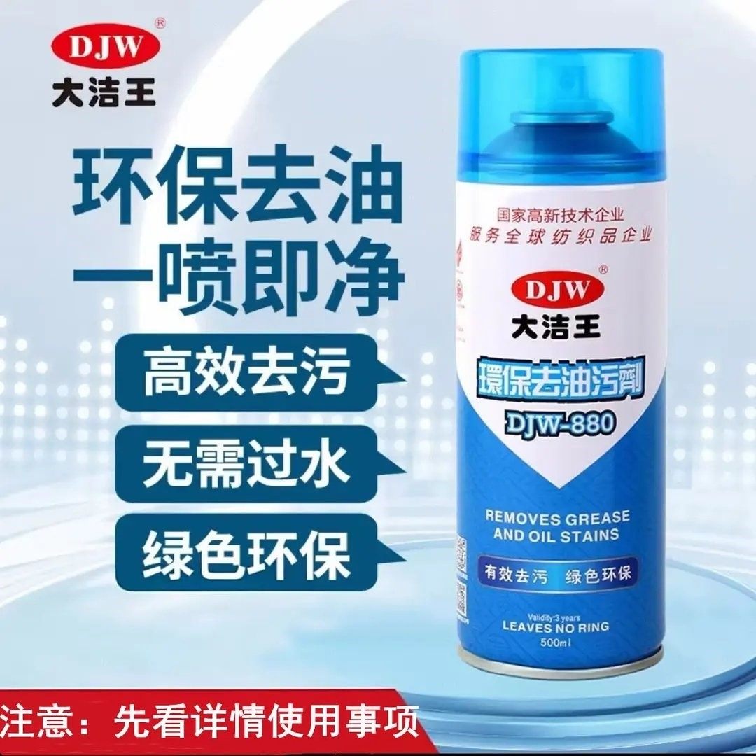 原装大洁王DJW880真丝衣服衣物布艺沙发去油污剂免水洗干洗喷剂,洗护清洁剂/卫生巾/纸/香薰,干洗剂/衣物渗透清洁剂,淘宝优惠券,粉丝福利购,淘宝优惠卷